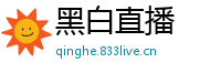 黑白直播
